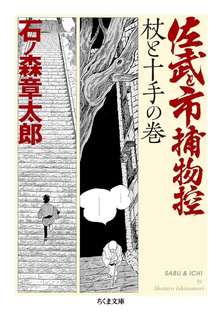 佐武と市捕物控 杖と十手の巻 (ちくま文庫) | 石ノ森 章太郎 |本